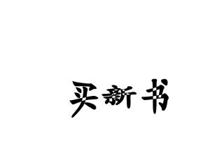 小学数学三年级《买新书》