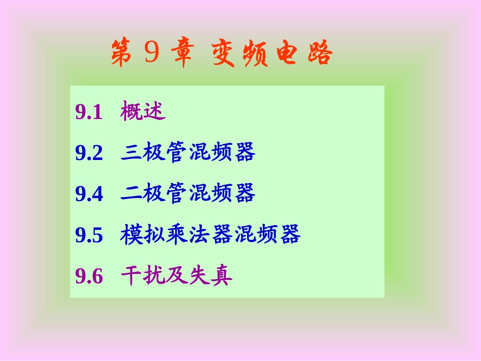哈工大高频赵雅琴课件第九章_第1页
