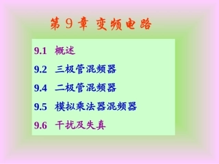 哈工大高频赵雅琴课件第九章