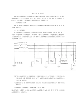 什么是TT接地