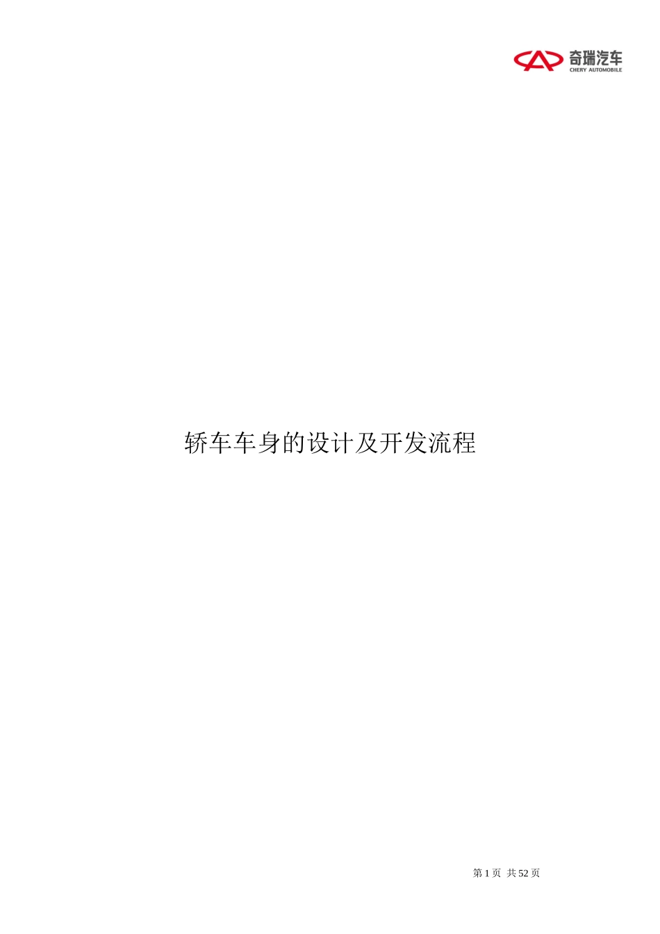 轿车车身的设计及开发流程_第1页