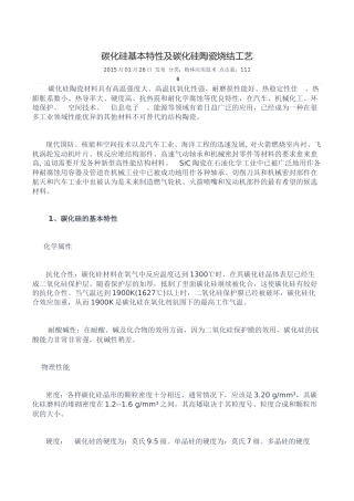 碳化硅基本特性及碳化硅陶瓷烧结工艺