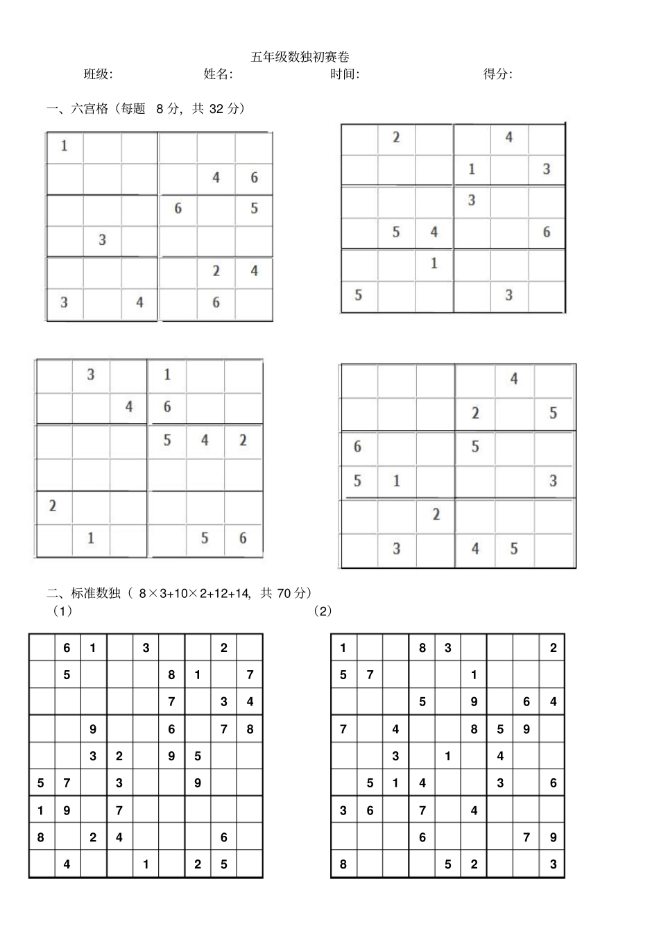 五年级数独初赛卷_第1页