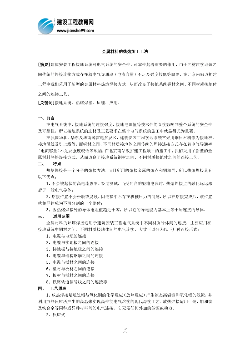 金属材料的热熔施工工法_第1页