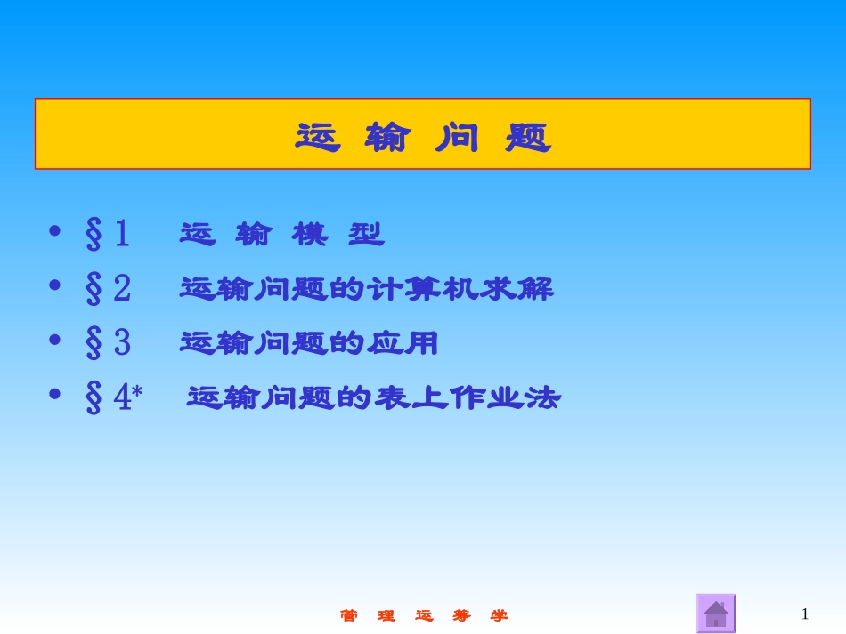 管理运筹学：运输问题_第1页