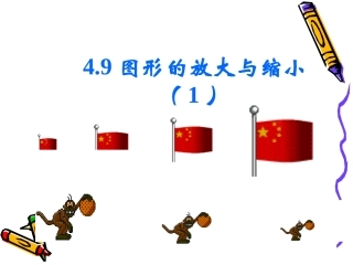 图形的放大与缩小(1)