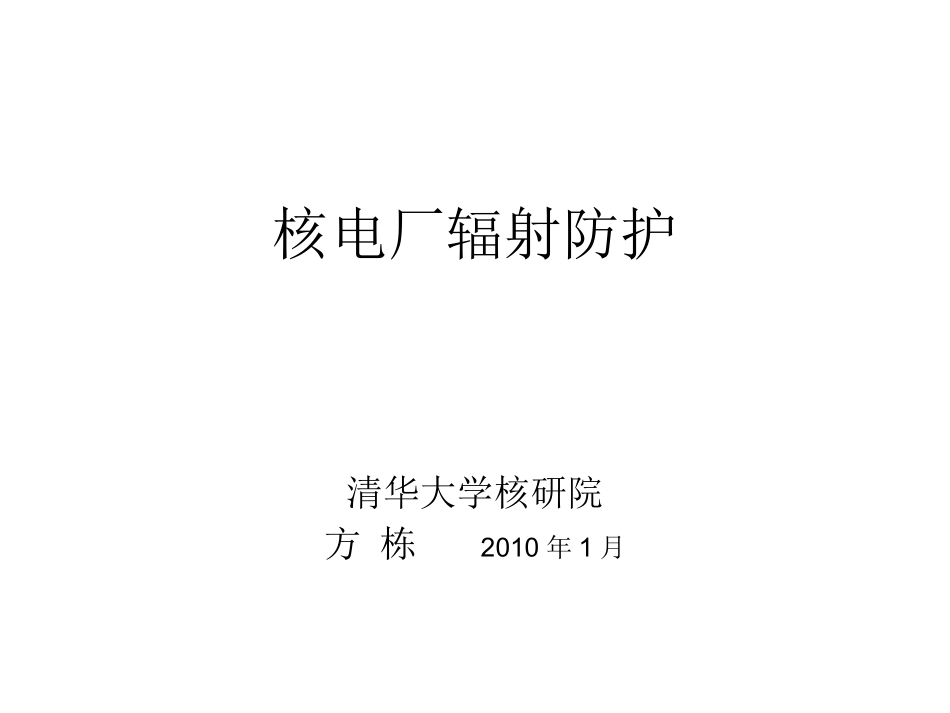 第二章核电厂辐射防护_第1页
