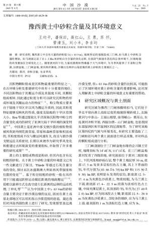 豫西黄土中砂粒含量及其环境意义_王均平