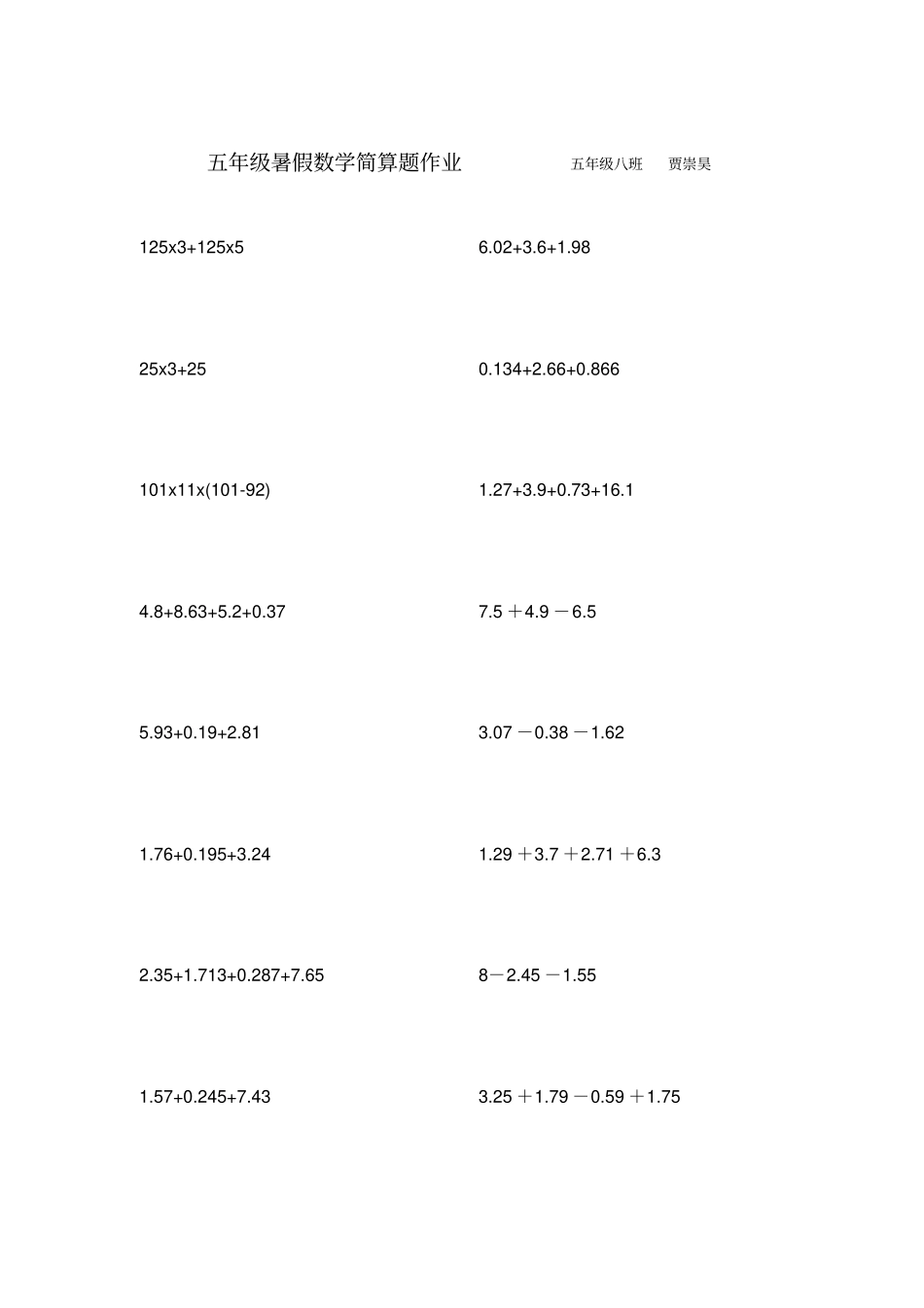 五年级暑假数学简算题作业_第1页