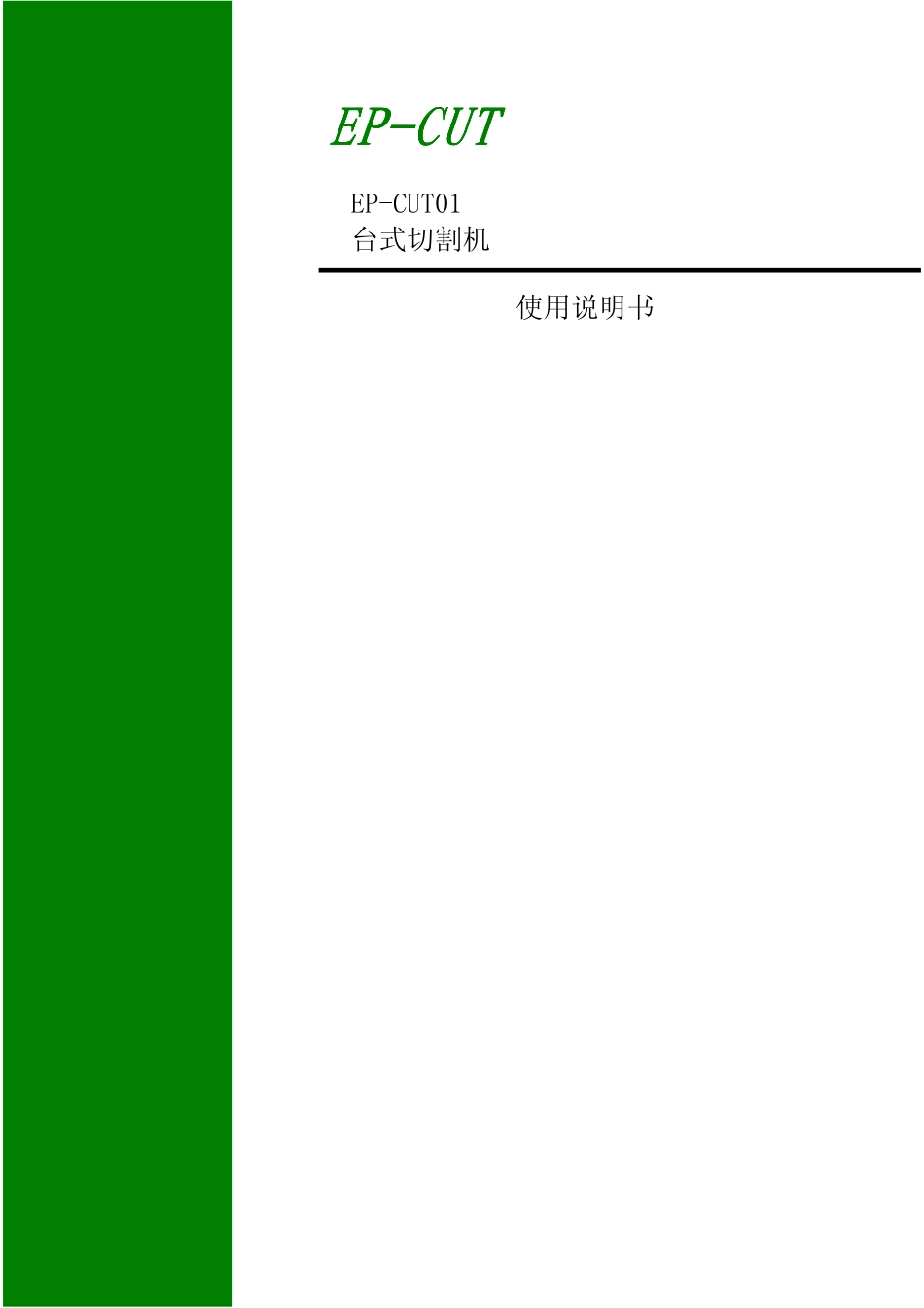 切割机说明书SDD_第1页