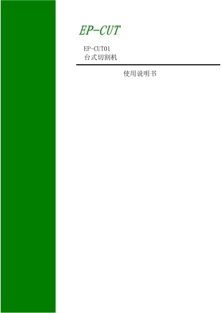 切割机说明书SDD