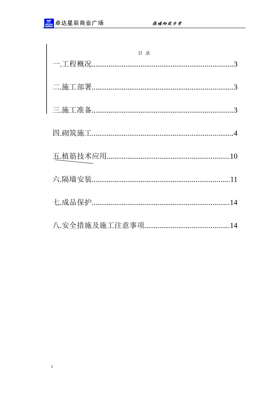 隔墙砌筑方案_第1页