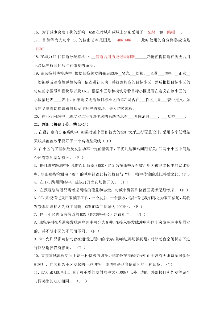 华为合作方GSM网络优化认证试题_第2页