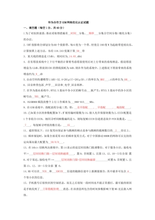 华为合作方GSM网络优化认证试题