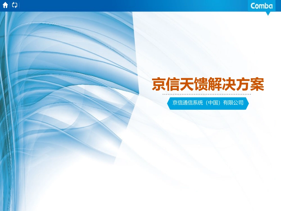 京信天馈解决方案_第1页