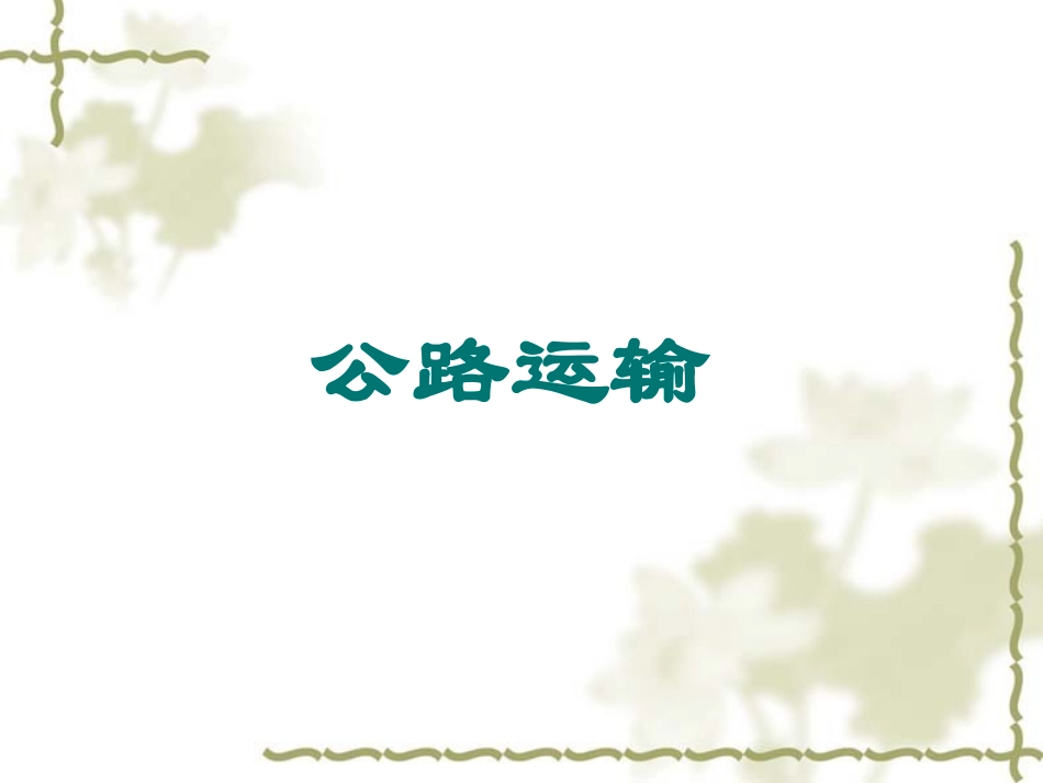 公路运输简介_第1页