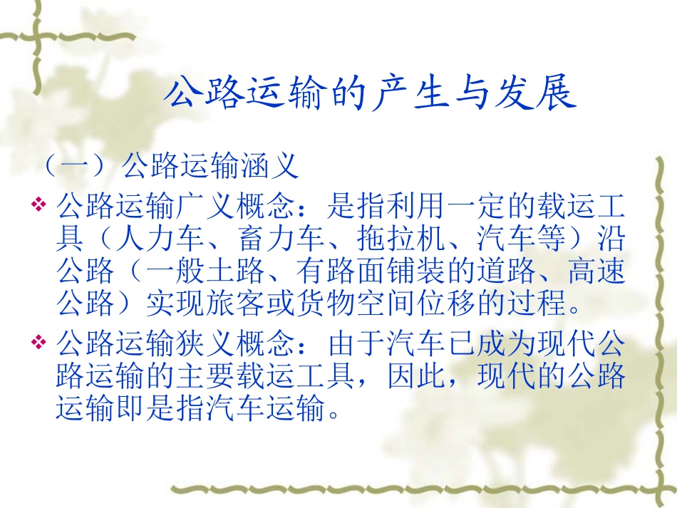 公路运输简介_第2页