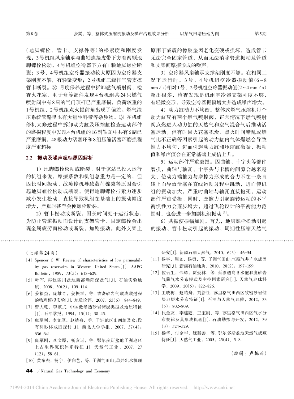 整体式压缩机振动及噪声治理效果分析_以某气田增压站为例_第2页