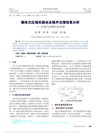 整体式压缩机振动及噪声治理效果分析_以某气田增压站为例