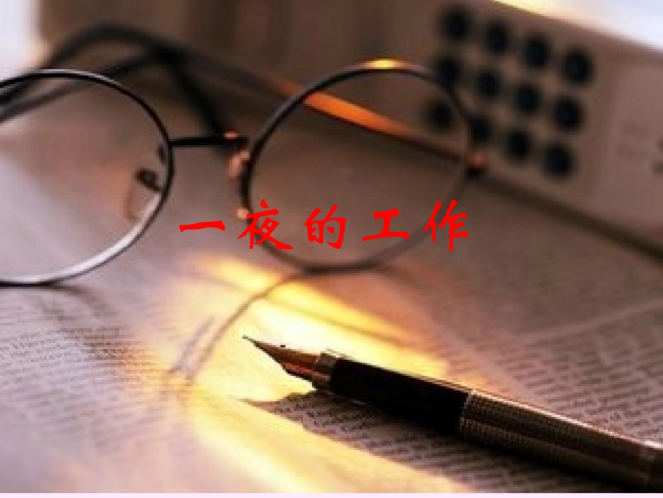 人教版一夜的工作ppt_第1页