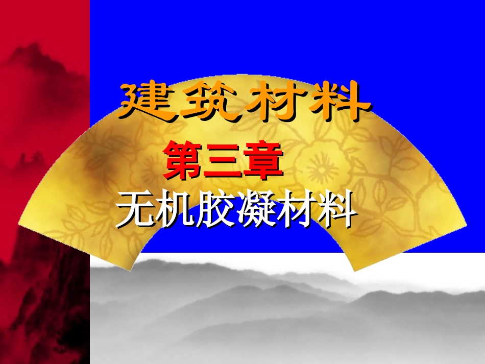 第三章：石灰_第1页