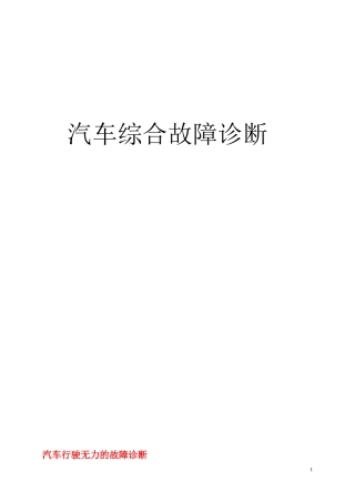 汽车故障诊断