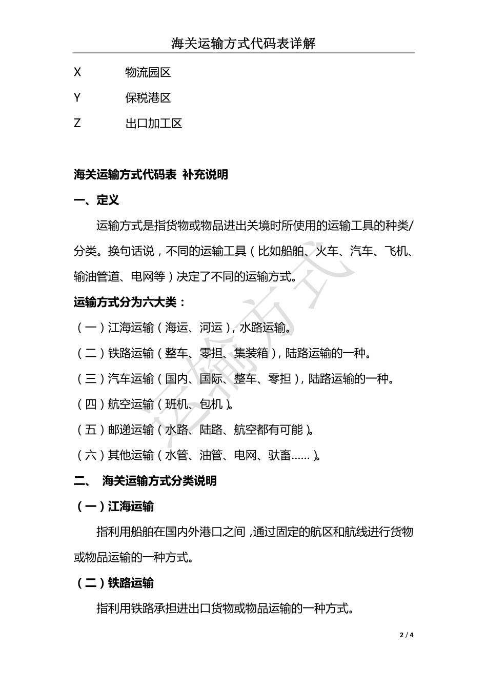 海关运输方式代码表详解(全)_第2页