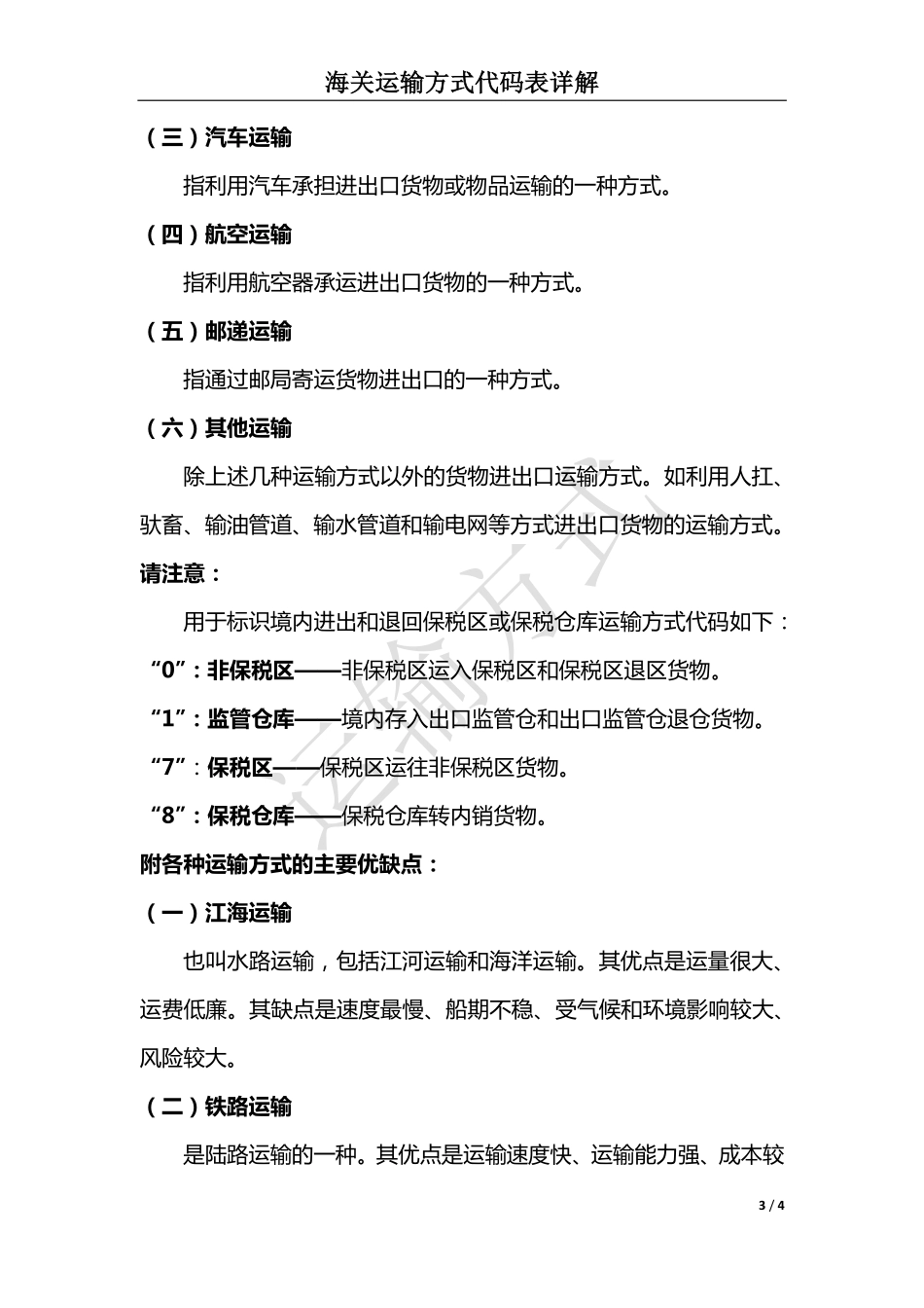 海关运输方式代码表详解(全)_第3页