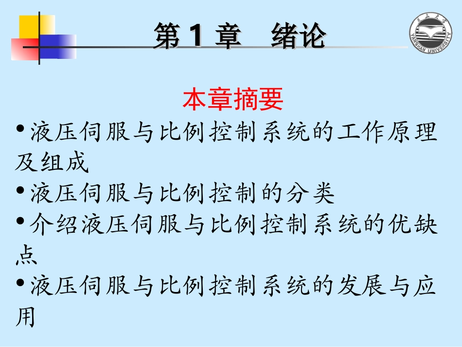 液压伺服系统课件_第2页