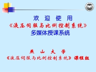 液压伺服系统课件