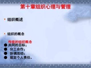 第十章管理心理学车丽萍