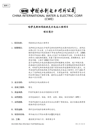 玛依纳水电站项目简介