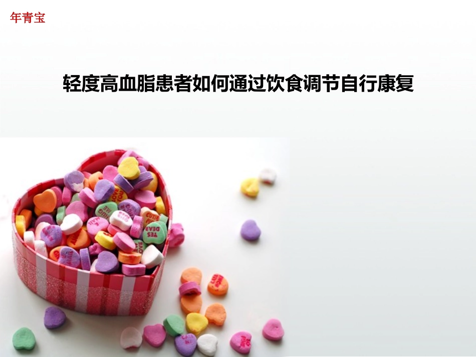 轻度高血脂患者如何通过饮食调节自行康复_第1页