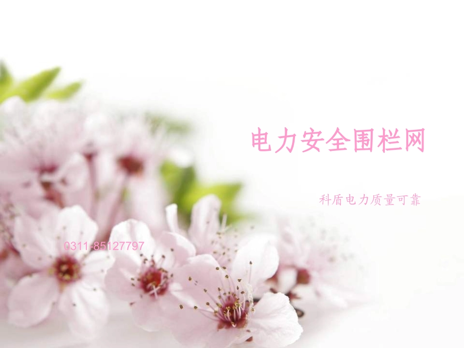 电力安全围栏网_第1页