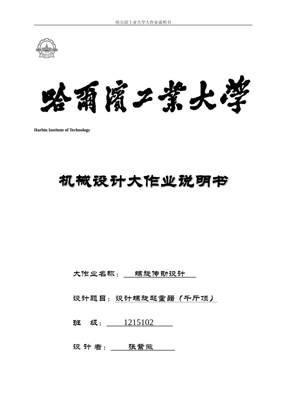 哈工大机械设计大作业螺旋传动设计千斤顶_第1页