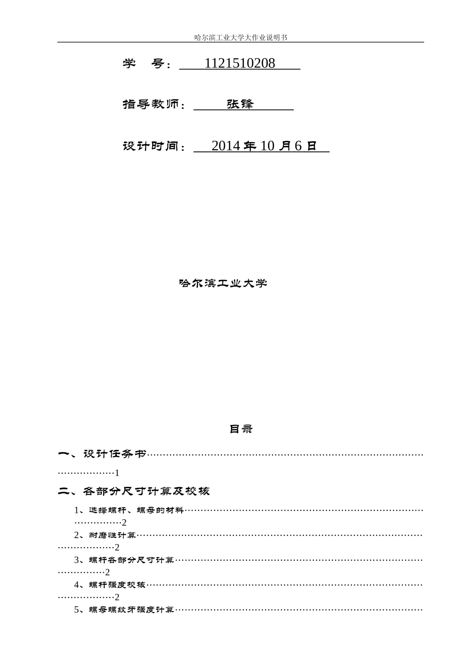 哈工大机械设计大作业螺旋传动设计千斤顶_第2页