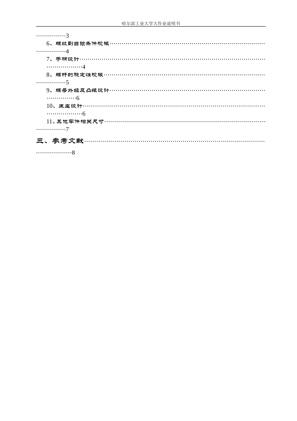 哈工大机械设计大作业螺旋传动设计千斤顶_第3页
