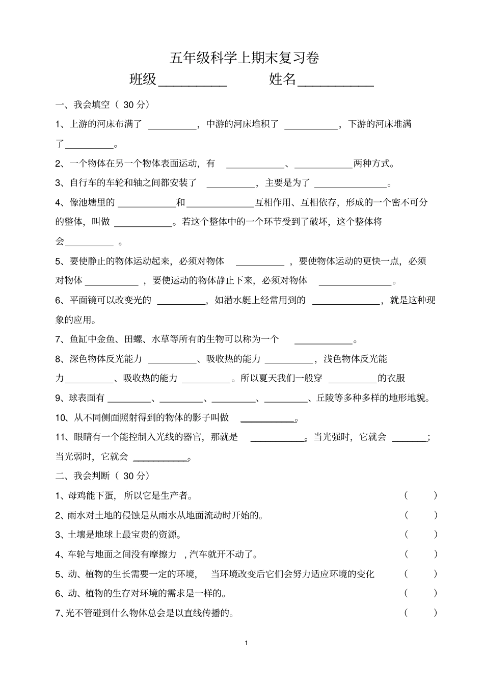 五年级科学上期末复习卷_第1页