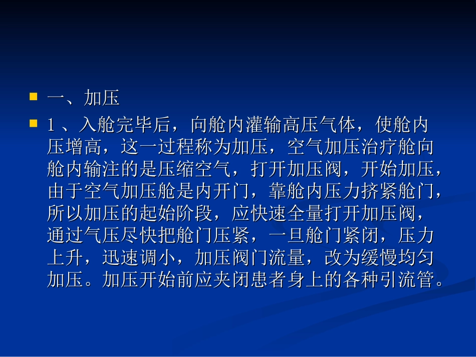 高压氧治疗操作程序2：演示文稿(2月15日)_第2页