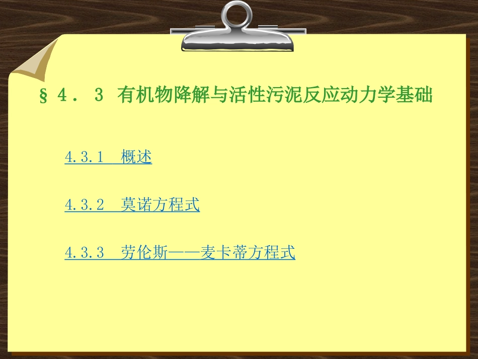 第四章 (4.3)活性污泥反应动力学_第1页