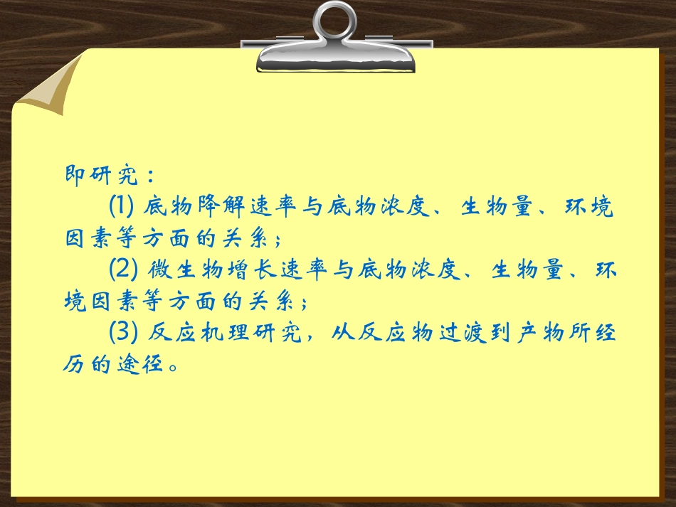 第四章 (4.3)活性污泥反应动力学_第3页
