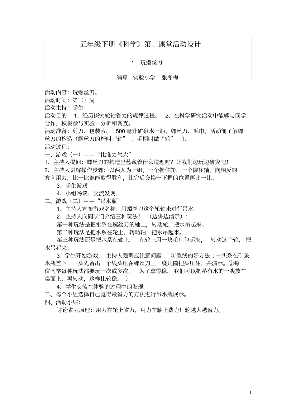 五年级科学第二课堂活动设计_第1页