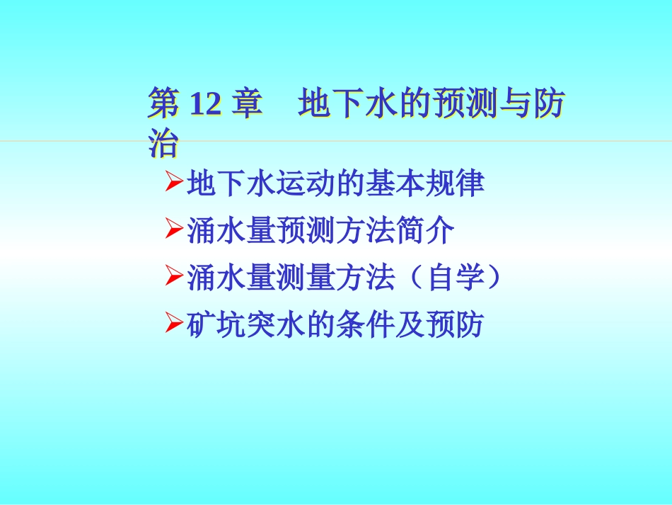 第12章水文地质_第1页