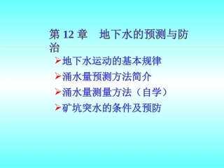 第12章水文地质