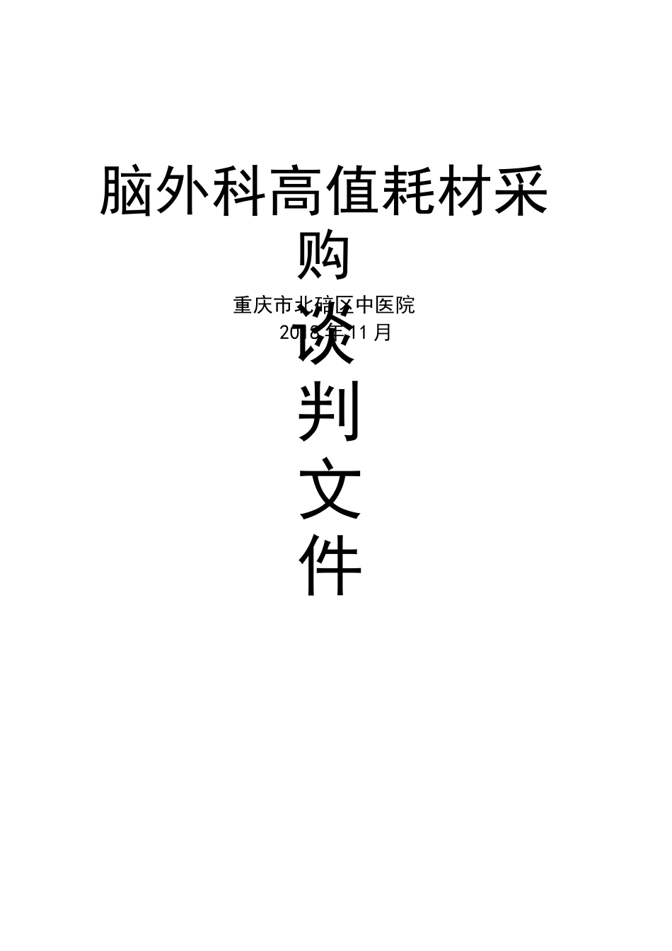 脑外科高值耗材采购_第1页