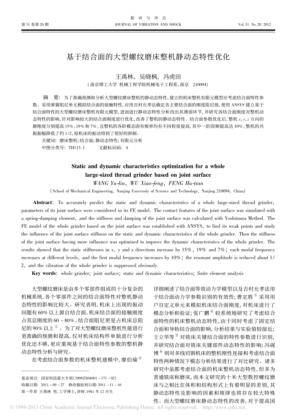 基于结合面的大型螺纹磨床整机静动态特性优化_第1页