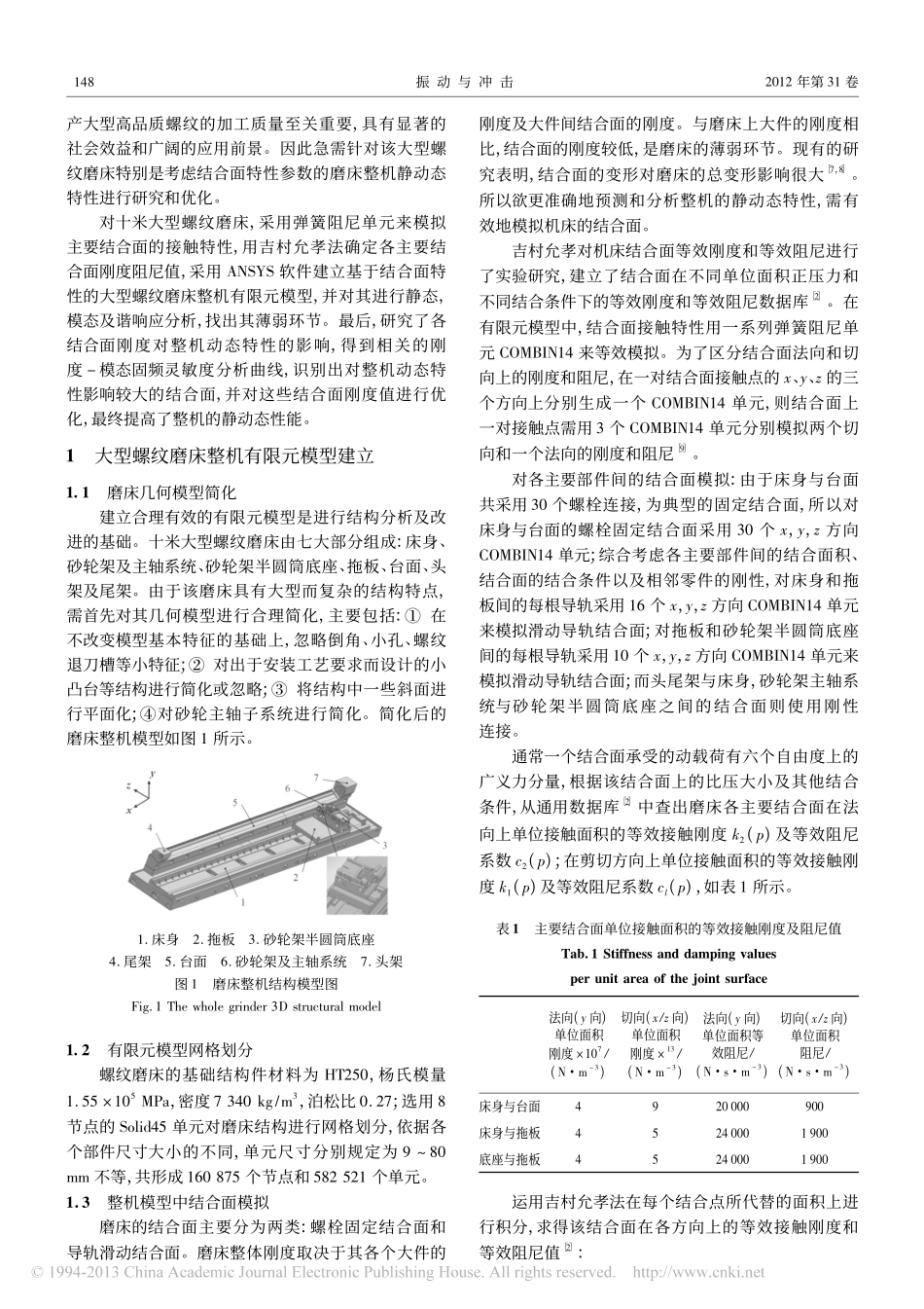 基于结合面的大型螺纹磨床整机静动态特性优化_第2页