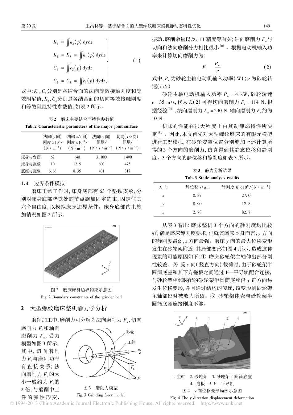 基于结合面的大型螺纹磨床整机静动态特性优化_第3页