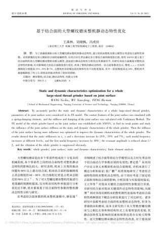 基于结合面的大型螺纹磨床整机静动态特性优化