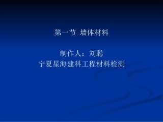 烧结砖与非烧结砖必试项目